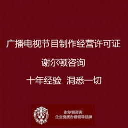 廣播電視節目制作經營許可證辦理全指南 地點、流程與影視拍攝須知