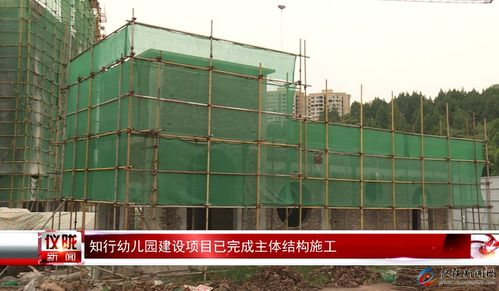 知行幼兒園建設項目主體結構順利完工，建筑勞務分包協同推進工程進展